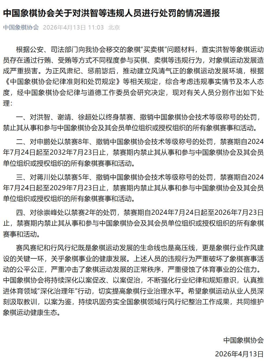 开云网页版-中国象棋协会通报处罚决定,洪智等三人因“买卖棋”被终身禁赛