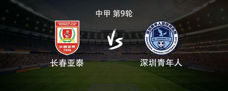 kaiyun-亚泰vs青年人:双方均3外援首发,谭龙停赛,赵英杰战旧主